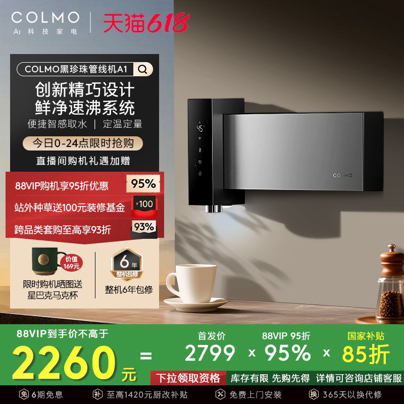 COLMO黑珍珠至简管线机A1直饮水机家用壁挂式无水箱即热2025新款