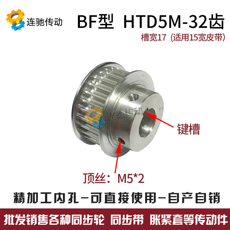 同步轮HTD5M-32齿 精加工内孔8/10/12/12.7/I14/15/16/17/20  BF