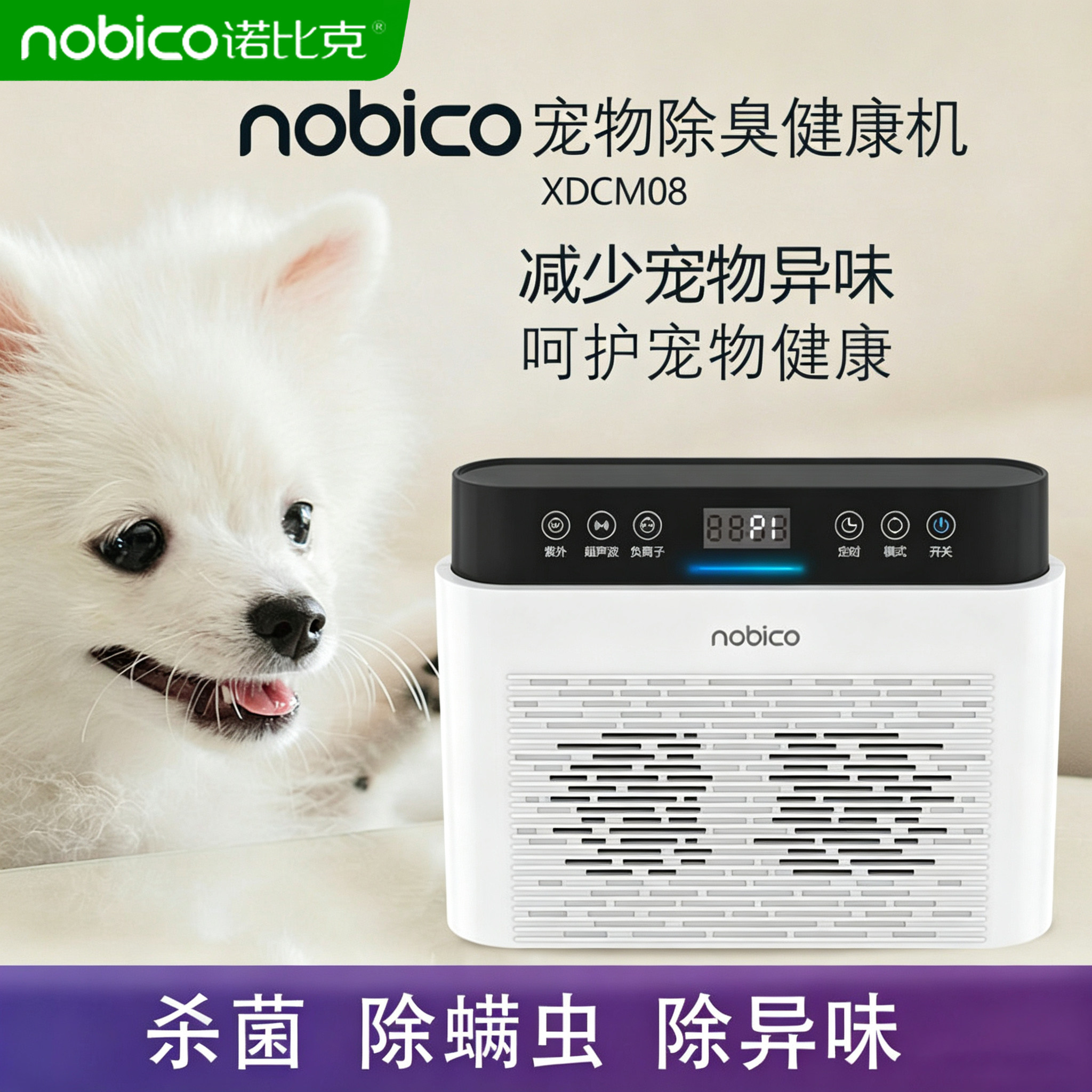诺比克XDCM08宠物空气净化器猫狗除螨除异味负离子家用多功能消毒