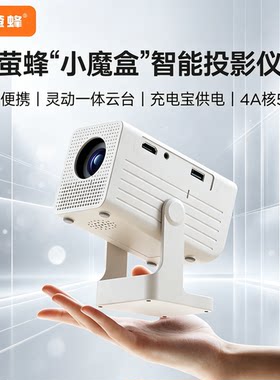 萤蜂 V12小魔盒投影仪家用迷你便捷式投影机宿舍家庭影院超高清充电宝双供电
