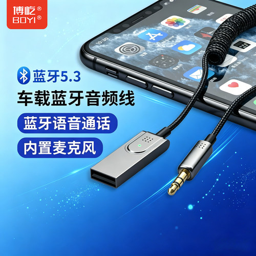 博屹车载蓝牙接收器转换器爆款无损听歌usb5.3音频aux蓝牙接收器
