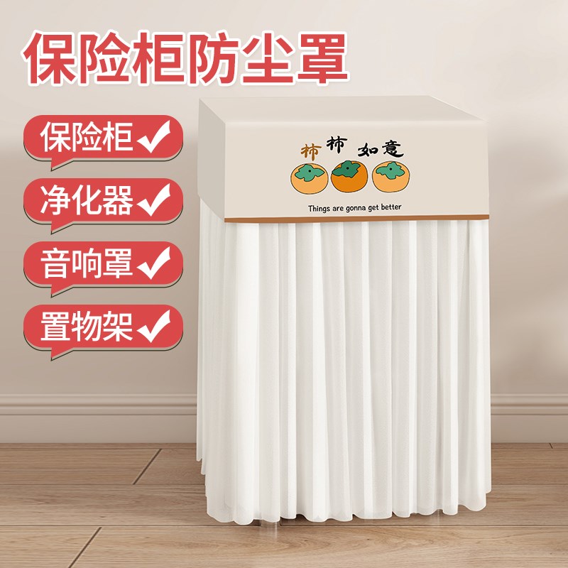 保险柜罩套定制新款隐藏罩家用全包空气净化器通用装饰遮挡盖布