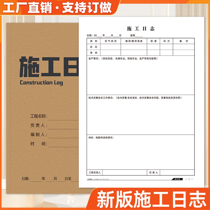 施工日志记录本A4新版通用建筑监理日记装修单位工程施工安全日志
