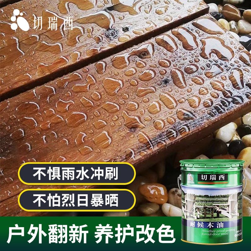 切瑞西木油防腐高固含防晒耐候清漆清油木蜡油木器漆户外木漆防水
