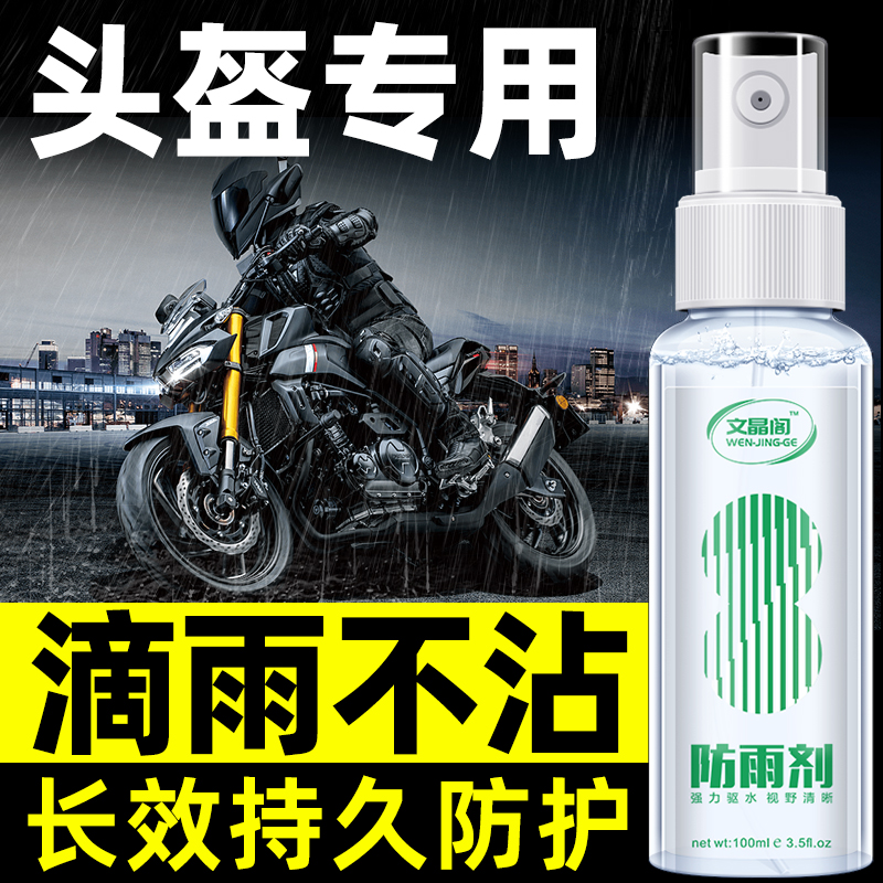 摩托电动b车头盔防雨剂眼镜片防水喷雾汽车挡风玻璃后视镜除雨神