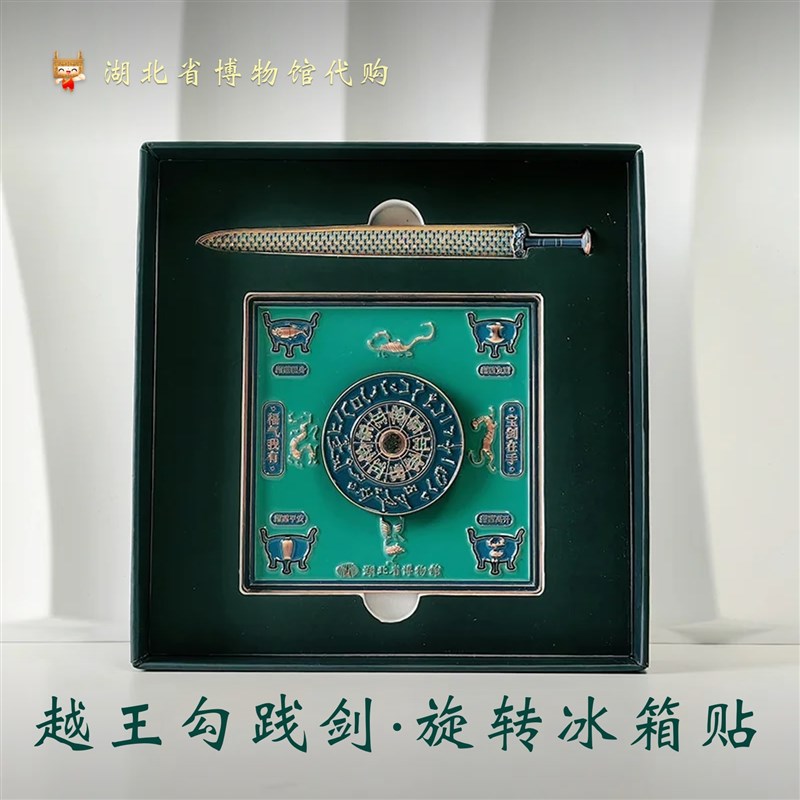 越王勾践剑旋转冰箱贴湖北省博物馆金属武汉纪念品旅游伴手礼留念