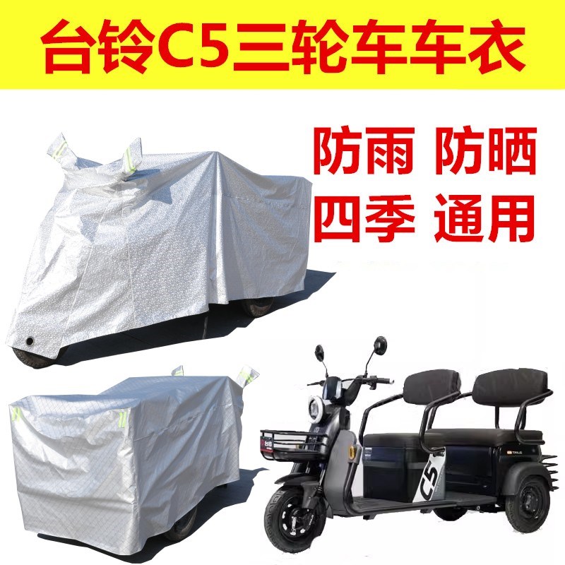 适用台铃C5电动三轮q车防雨罩加厚防水雨披代步车遮雨车衣车罩