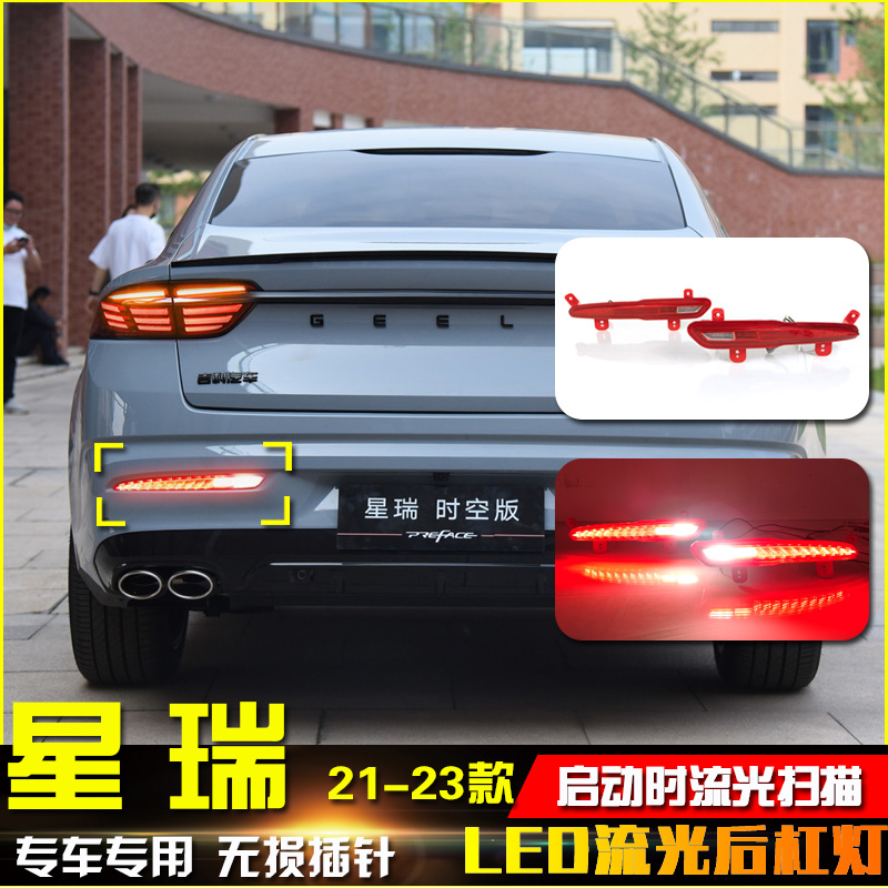 适用于21-23款吉利星瑞后杠灯改装LHED后雾灯流光领航灯刹车灯