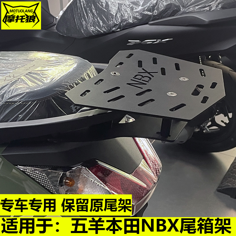 适用于五羊本田NBX125尾架改装C摩托车尾架后货架尾箱架底板置物