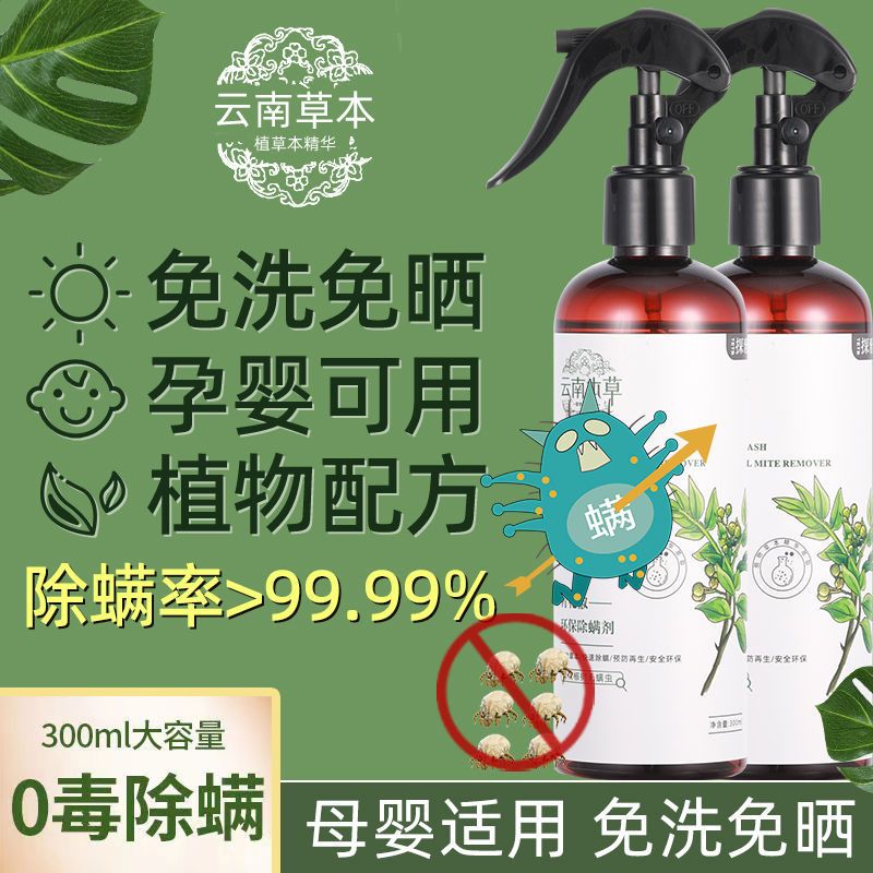 云南本草除螨喷雾床上免洗杀菌青花椒家用去螨虫剂被子除螨虫神器