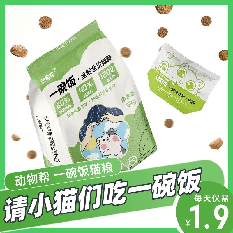 动物帮请流浪猫吃一碗饭猫粮随身便携小包装经济实惠大包,宠物/宠物食品及用品,猫全价风干/烘焙粮,淘宝优惠券,粉丝福利购,淘宝优惠卷