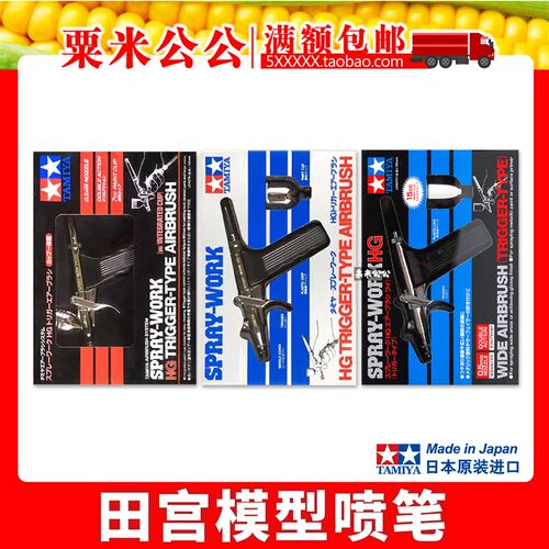 【粟米公公】田宫喷笔 74537/74514/74510/74540/74523/74532/545