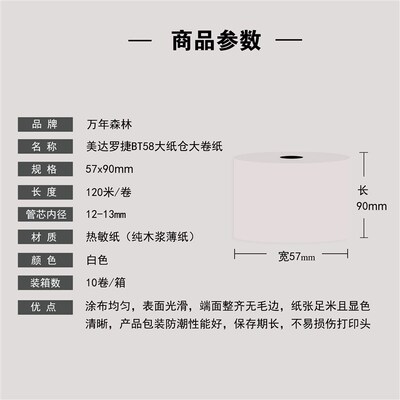 美达罗捷BT58大纸仓大卷外卖热敏纸57x90mm收银打印小票卷纸