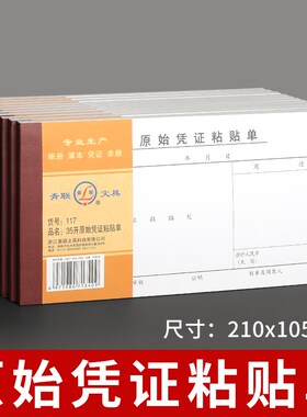 青联117原始凭证粘贴单凭证报销单据210x105mm审批财务记账凭证通