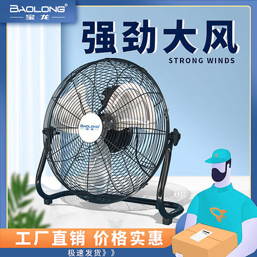 宝龙电风扇家用台式大风力工业风扇趴地扇工厂落地扇商用强力台扇