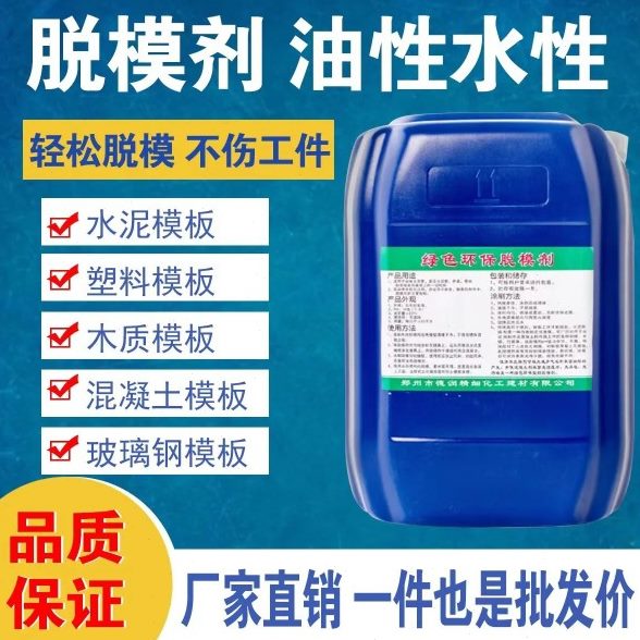 混泥土脱模剂油性水性木模板脱膜油建筑注塑玻璃塑料模具离型剂