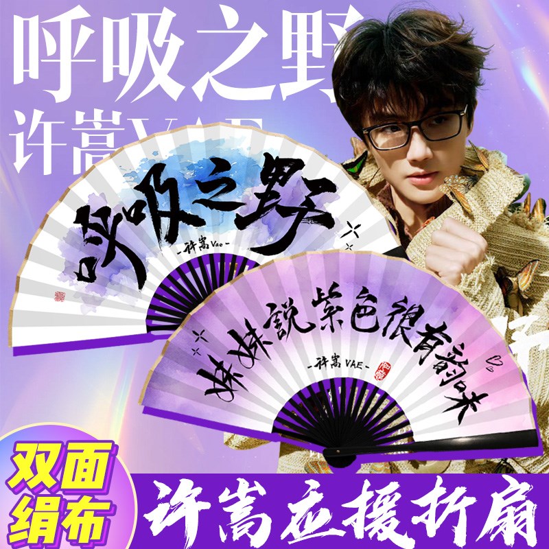 许嵩应援扇子呼吸之野演唱t会折扇定制爱豆应援妹妹说紫色很有韵