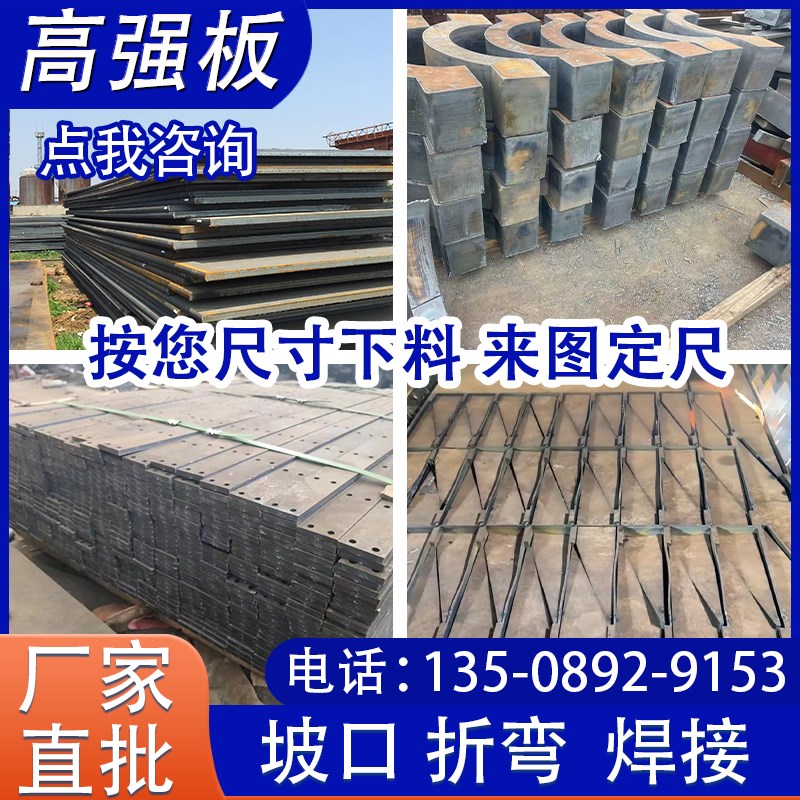 高强钢板Q390B/Q42l0B/C/Q460C/Q550D/Q690D/Q890D/Q960E/1100切
