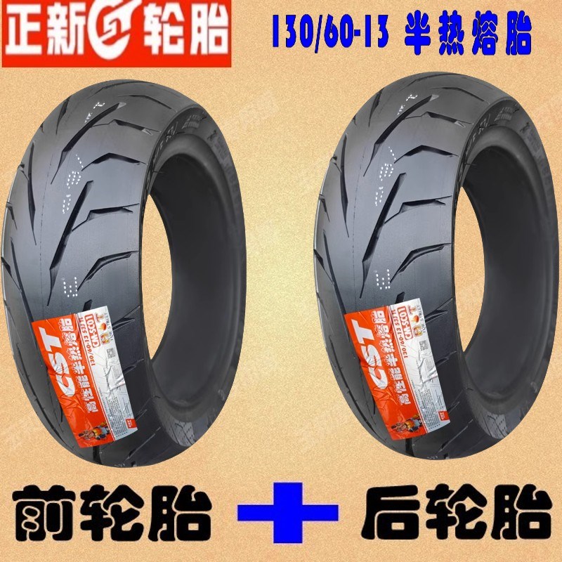 适用雷克R5R9T3T5T9林海YP250130/60-13 正新真空胎 前.后半热熔