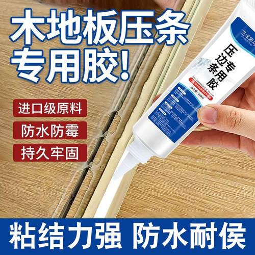 封边条木地板压边条脱落专用胶柜子边条家具边翘边封边高粘免钉胶