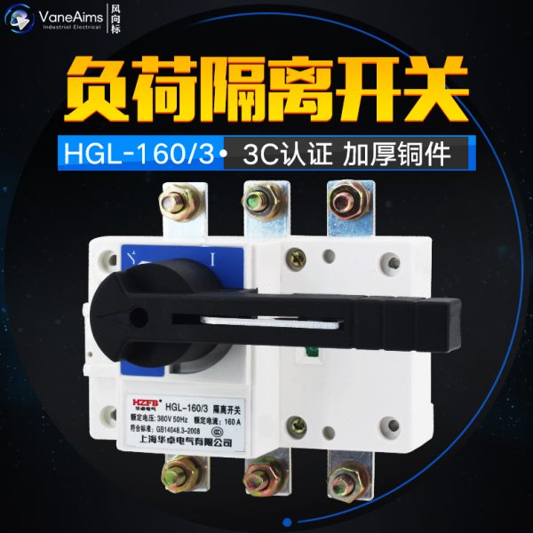 HGL-160/3 三极柜内操作 负荷隔离开关 160A 隔离开关 紫铜加厚