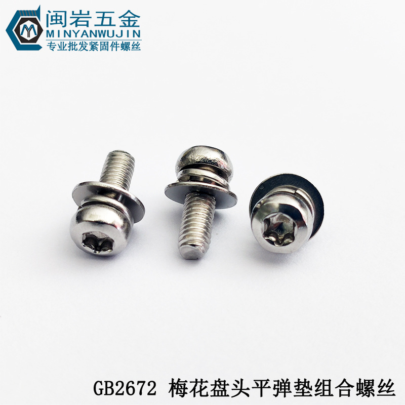 供应梅花盘头三组合机丝M2*5-22  不锈钢304  圆头梅花三组合螺丝
