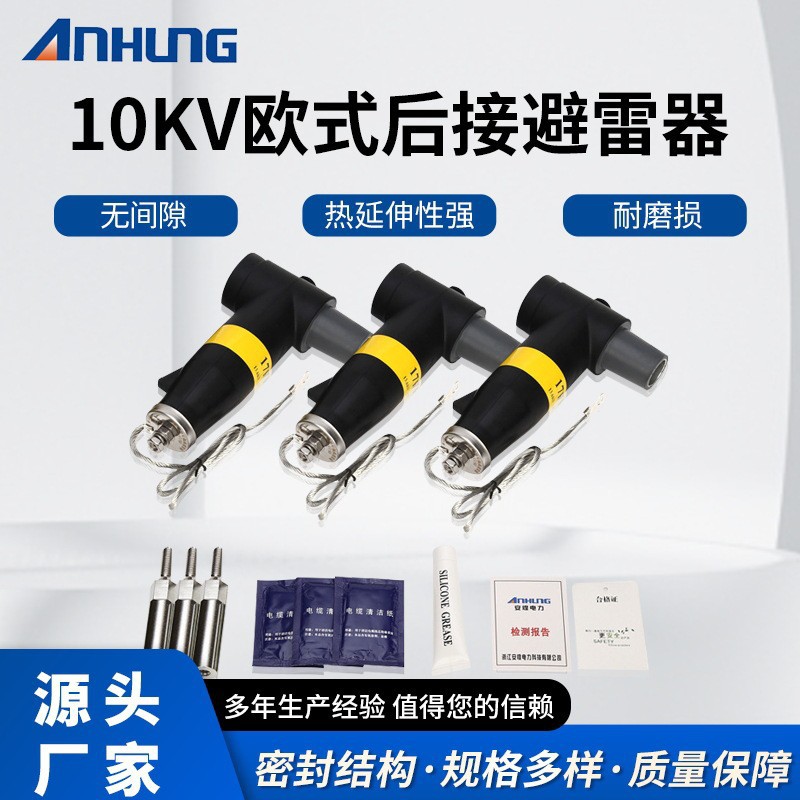 欧式前接头后避雷器组合配套10KV电缆附件肘型分支箱高压接头