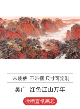 吴广 红色江山万年 横幅山水画国画艺术微喷复制中式装饰画挂画