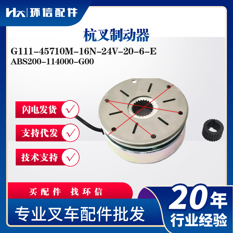 杭叉制动器G111-45710M-16N-24V-20-6-E电动搬运车堆垛车刹车盘