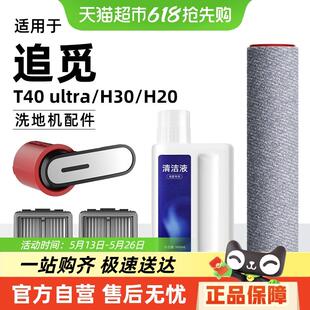 适用于追觅T40 ultra/H30/H20洗地机配件滤网滚刷地面清洁液耗材