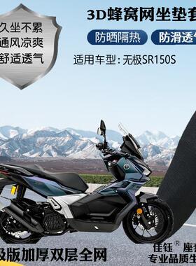 适用无极SR150S踏板摩托车座套加厚蜂窝3D网状防晒透气隔热坐垫套
