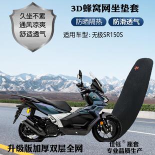 适用无极SR150S踏板摩托车座套加厚蜂窝3D网状防晒透气隔热坐垫套