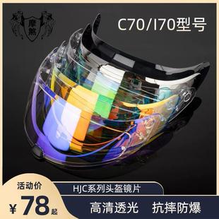 HJC I70 C70头盔夜视镜片防晒遮阳HJ-20M日夜通用镜片变色防雾贴