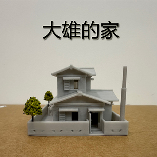 3d打印哆啦A梦的房子野比大雄的家微缩建筑模型白模diy模型摆件