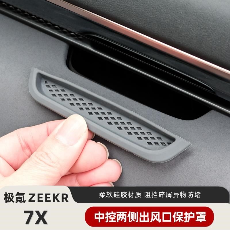 适用极氪7X仪表台出风口保护罩改装内饰用品专用空调X出风口防堵