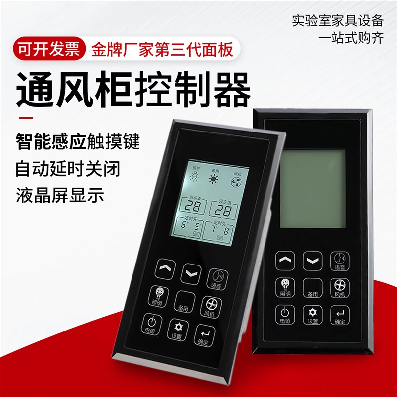 柜通风橱控制面j板操作轴流风机控制开关面板实验室电动风阀触摸