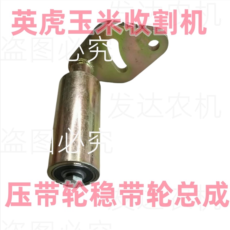 英虎玉米收割机压带轮稳带轮(菱形座)(直角座双长孔)四连带调整杆