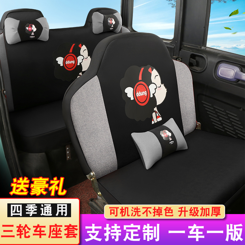 盛昊海宝小鸟宗申恒阔淮海金博金彭电动三轮车四轮车坐垫座套四季