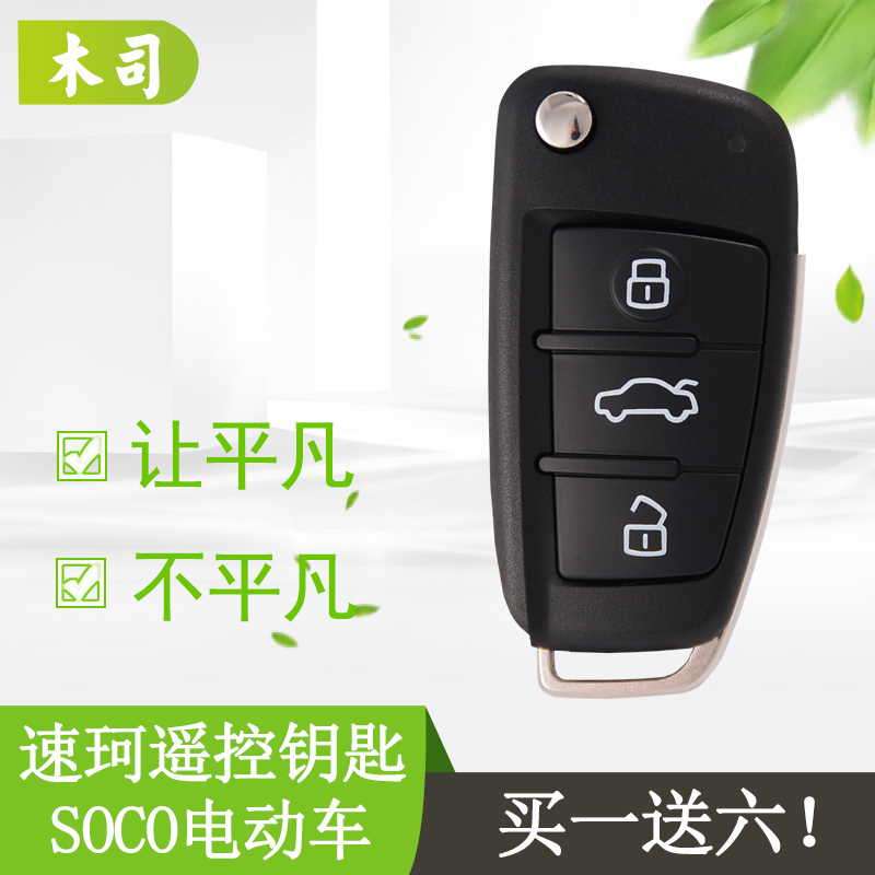 SOCO速珂TS电动车改装遥控器钥匙TC遥控钥匙改装速柯CU钥匙增配