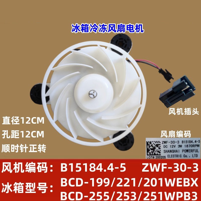 美菱冰箱冷冻风扇BCD-221WE3B电机B15184 .4-5 ZWF-3Y0-3通风机
