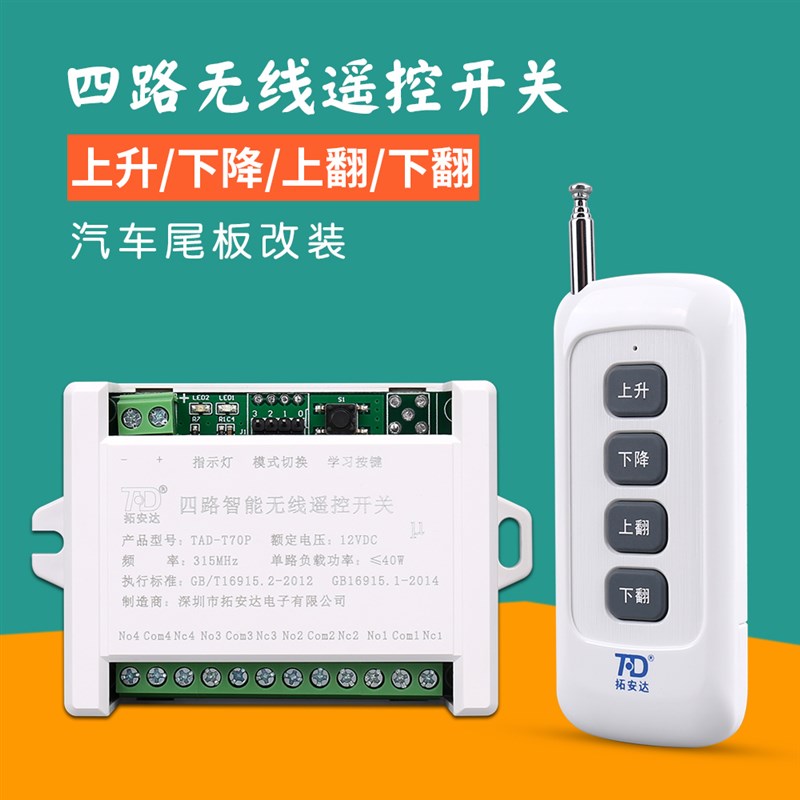拓安达货车尾板遥控器12V 24伏直流电机灯具道闸四路无线开关模块