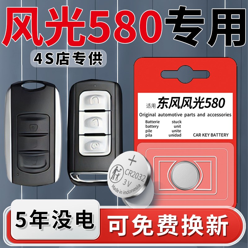 适用22款东风风光580车钥匙电池汽车钥匙遥控器专用21进口CR1632