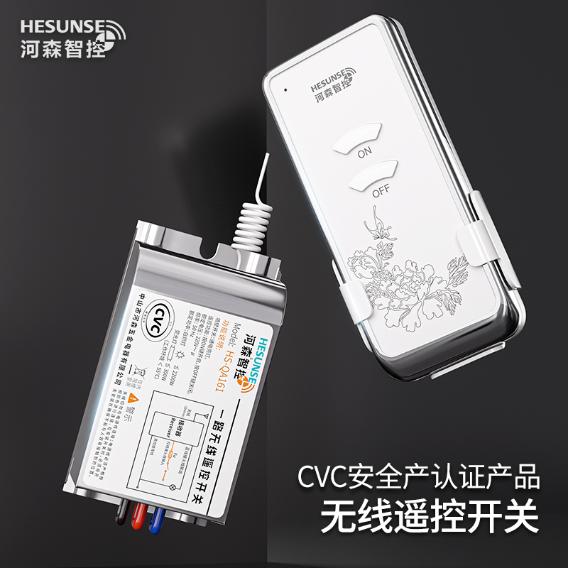 河森遥控开关无线遥控模块220V吸顶灯具家用远程免布线电源控制器
