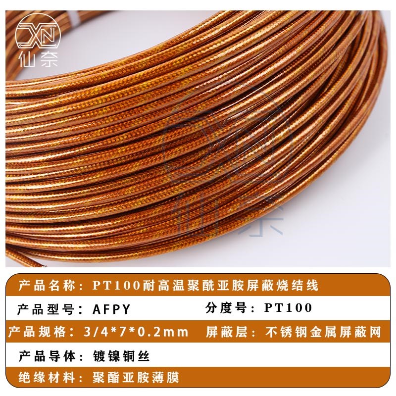 聚酰亚胺屏蔽烧结线PT100专用3芯4芯热电偶线铂电阻耐高温防水线