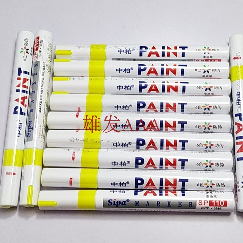 白笔SP-110 中柏漆油笔 油漆笔防水 补漆笔3.0笔嘴12支多省包邮