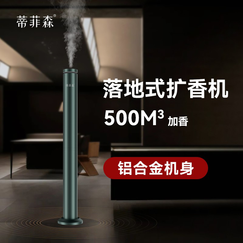 蒂菲森落地香薰机diffuser立式商场4S店大厅扩香机酒店商用香氛机