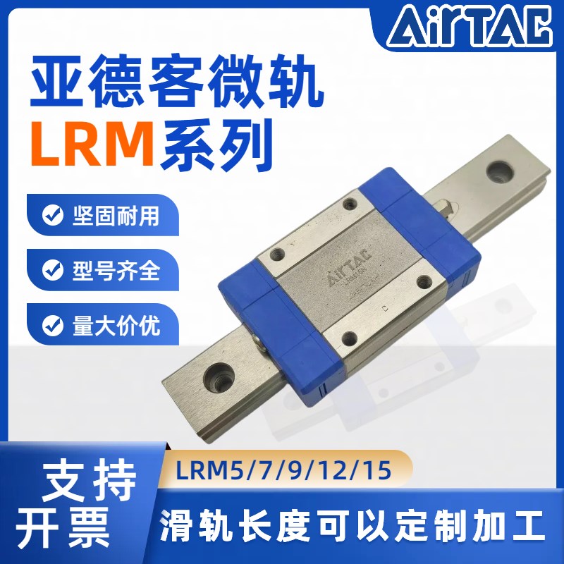 亚德客LRM微型线性直线导轨滑块滑轨 LRM5/7/9/12/15N/LH/P定制