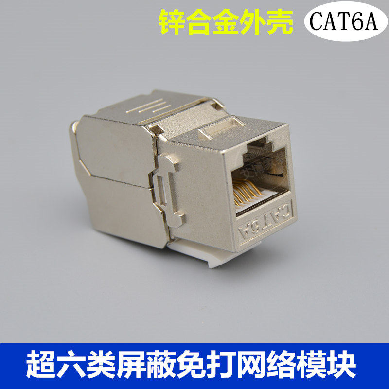 超六类屏蔽网线口插座模块安普款式网络模块CAT6A千兆跳线连接器