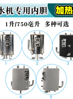 净水机加热罐1升/750毫升冷热饮水机加热内胆不锈钢侧进水制热罐