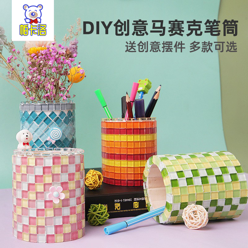 diy创意手工制作马赛克笔筒儿童男孩女孩摆件材料包装饰品自己做
